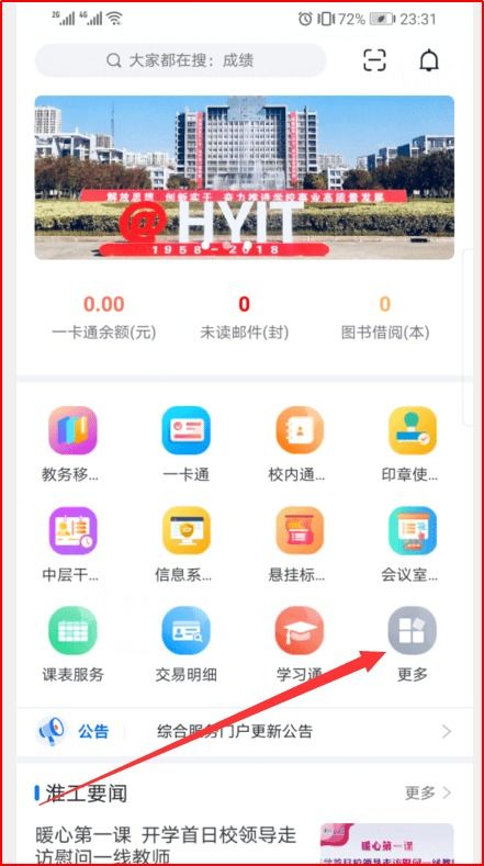 關(guān)于智慧校園“i淮工”App和企業(yè)微信移動(dòng)門(mén)戶正式上線的通知